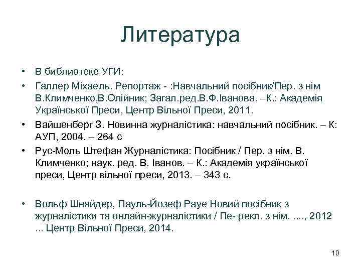 Литература • В библиотеке УГИ: • Галлер Міхаель. Репортаж - : Навчальний посібник/Пер. з