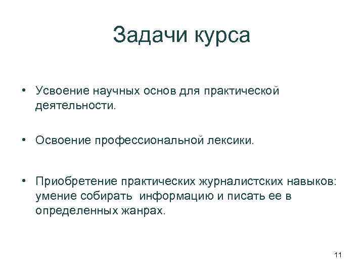 Задачи курса • Усвоение научных основ для практической деятельности. • Освоение профессиональной лексики. •