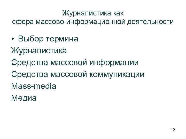 Журналистика как сфера массово-информационной деятельности • Выбор термина Журналистика Средства массовой информации Средства массовой