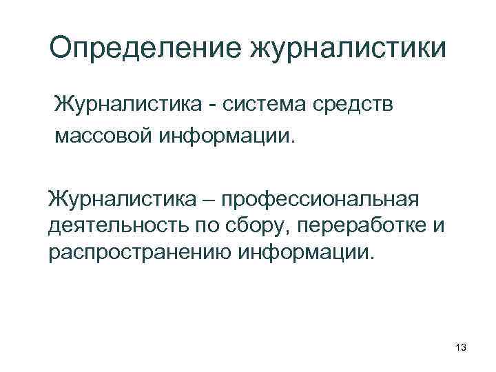 Определение журналистики Журналистика - система средств массовой информации. Журналистика – профессиональная деятельность по сбору,