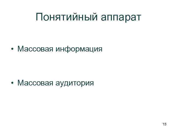 Понятийный аппарат • Массовая информация • Массовая аудитория 15 