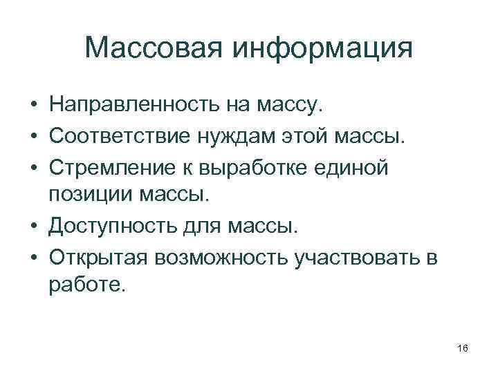 Массовая информация • Направленность на массу. • Соответствие нуждам этой массы. • Стремление к