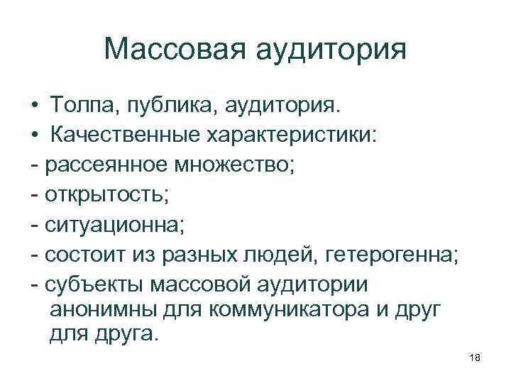 Массовая аудитория сми. Характеристики массовой аудитории. Специфика массовой аудитории. Основные характеристики массовой аудитории.