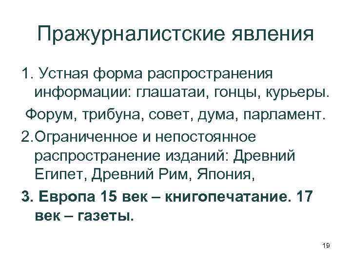 Пражурналистские явления 1. Устная форма распространения информации: глашатаи, гонцы, курьеры. Форум, трибуна, совет, дума,