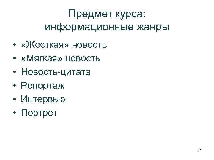 Предмет курса: информационные жанры • • • «Жесткая» новость «Мягкая» новость Новость-цитата Репортаж Интервью