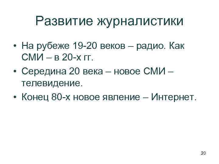 Развитие журналистики • На рубеже 19 -20 веков – радио. Как СМИ – в