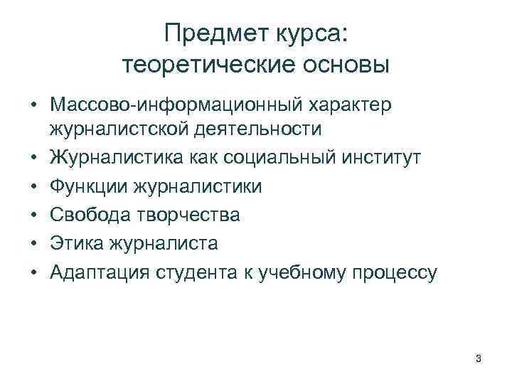 Предмет курса: теоретические основы • Массово-информационный характер журналистской деятельности • Журналистика как социальный институт