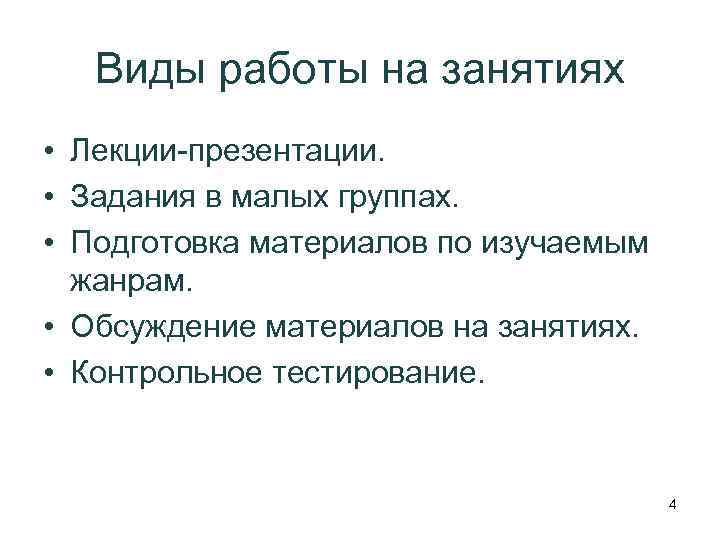 Виды работы на занятиях • Лекции-презентации. • Задания в малых группах. • Подготовка материалов