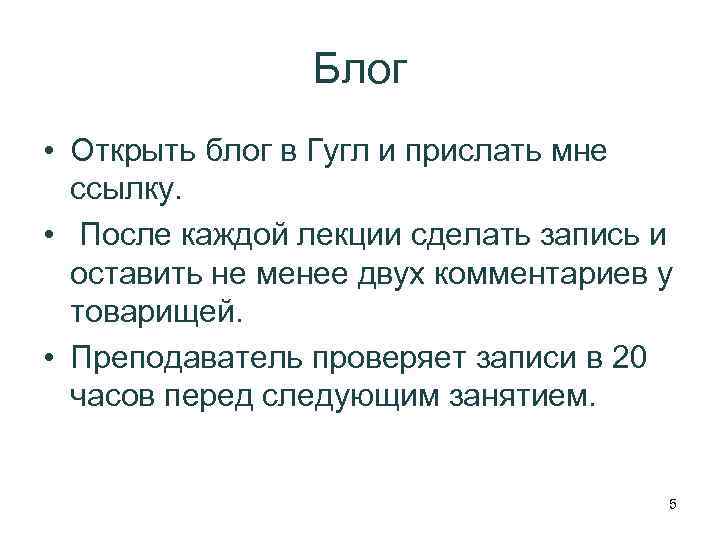 Блог • Открыть блог в Гугл и прислать мне ссылку. • После каждой лекции