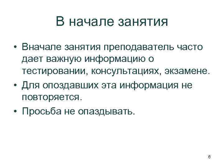 В начале занятия • Вначале занятия преподаватель часто дает важную информацию о тестировании, консультациях,