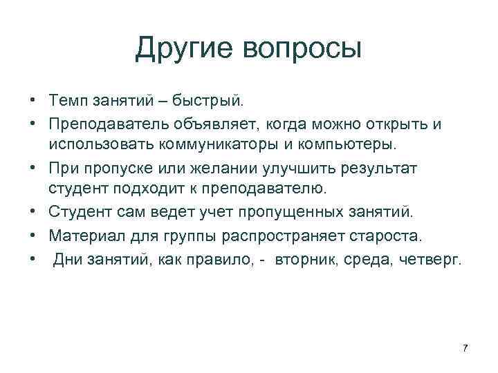 Другие вопросы • Темп занятий – быстрый. • Преподаватель объявляет, когда можно открыть и