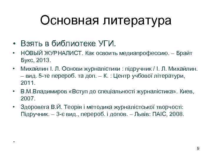 Основная литература • Взять в библиотеке УГИ. • НОВЫЙ ЖУРНАЛИСТ. Как освоить медиапрофессию. –