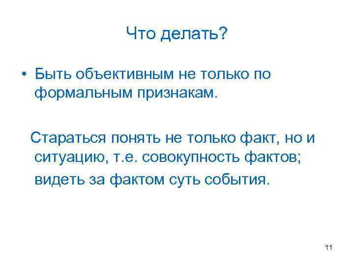 Что значит объективный человек. Быть объективным это. Что значит быть объективным. Как быть объективным. Что значит объективность.