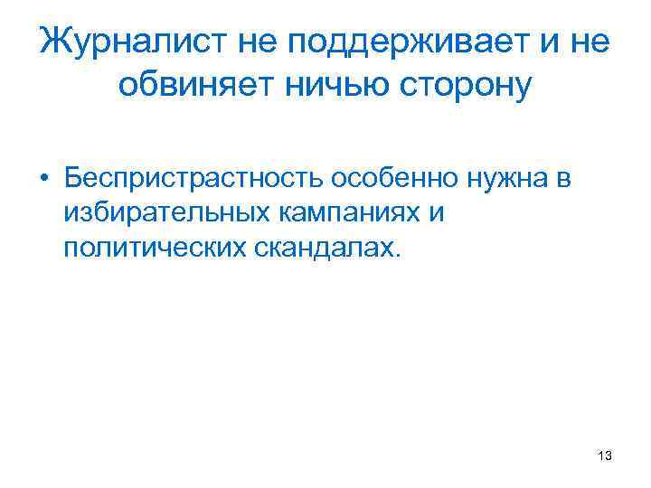 Журналист не поддерживает и не обвиняет ничью сторону • Беспристрастность особенно нужна в избирательных