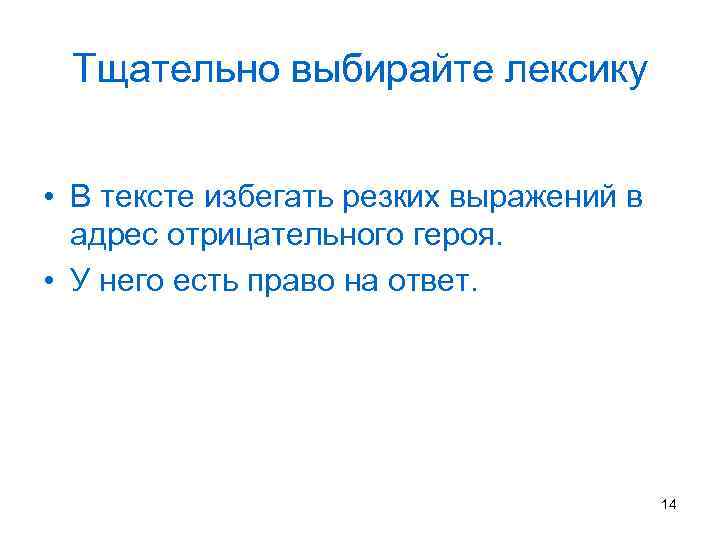 Тщательно выбирайте лексику • В тексте избегать резких выражений в адрес отрицательного героя. •