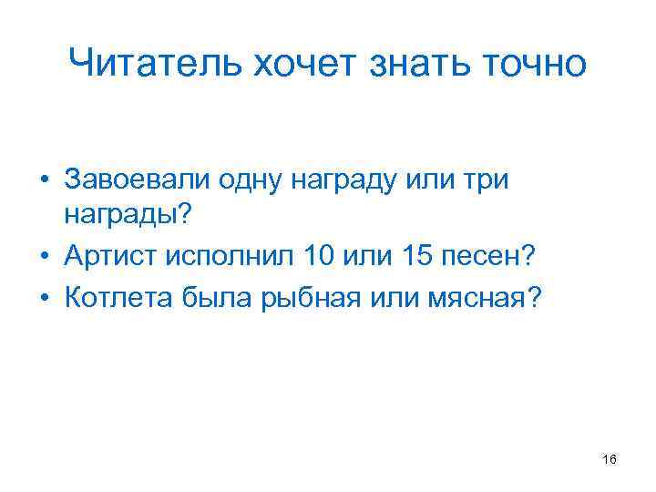 Читатель хочет знать точно • Завоевали одну награду или три награды? • Артист исполнил