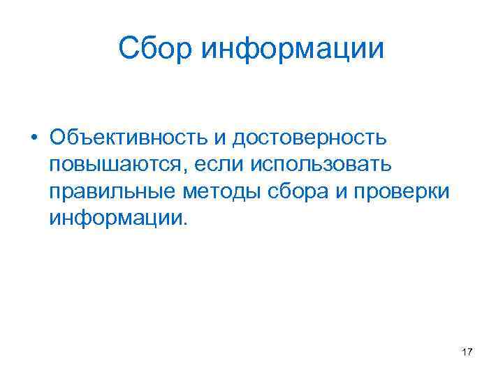 Сбор информации • Объективность и достоверность повышаются, если использовать правильные методы сбора и проверки