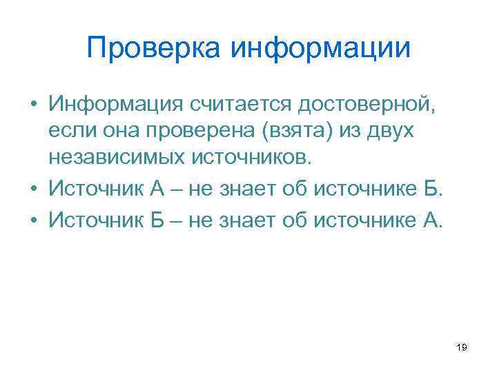 Информация считана. Проверка информации. Проверенная информация. Проверка сообщений. Когда информация считается достоверной.