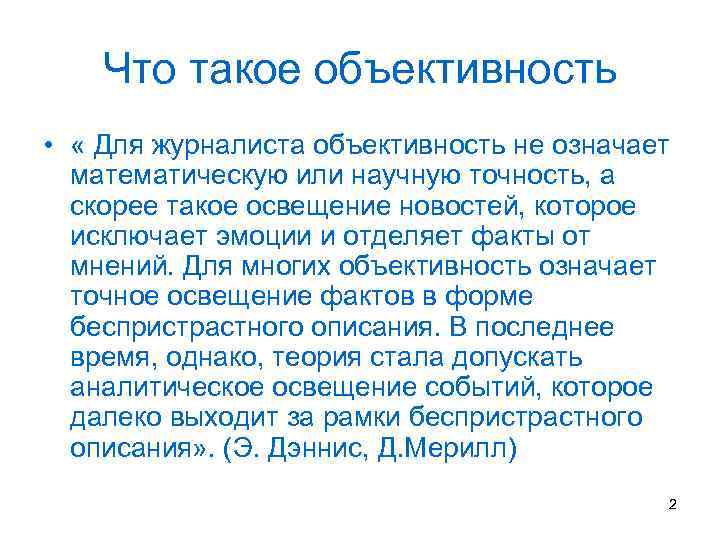 Что такое объективность • « Для журналиста объективность не означает математическую или научную точность,