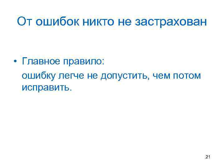 От ошибок никто не застрахован • Главное правило: ошибку легче не допустить, чем потом