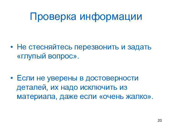 Проверка информации • Не стесняйтесь перезвонить и задать «глупый вопрос» . • Если не