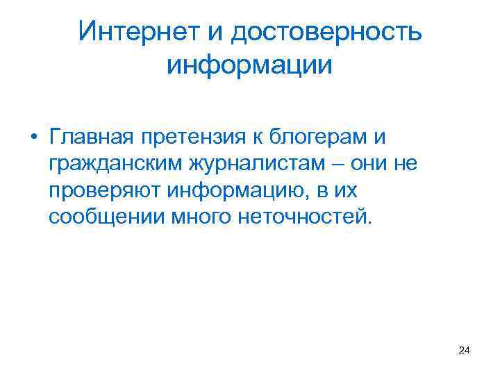 Интернет и достоверность информации • Главная претензия к блогерам и гражданским журналистам – они