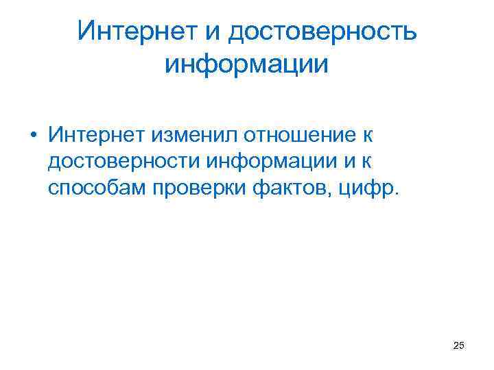 Интернет и достоверность информации • Интернет изменил отношение к достоверности информации и к способам