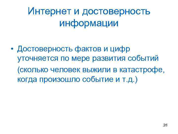 Интернет и достоверность информации • Достоверность фактов и цифр уточняется по мере развития событий