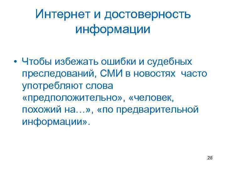 Интернет и достоверность информации • Чтобы избежать ошибки и судебных преследований, СМИ в новостях