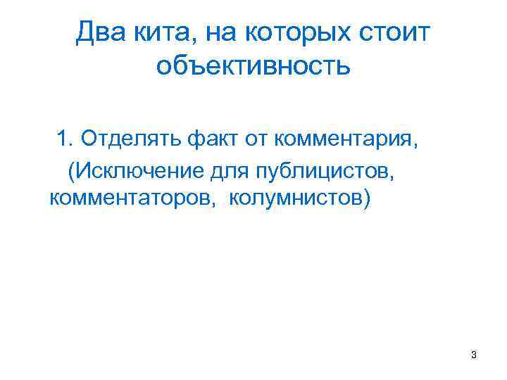 Два кита, на которых стоит объективность 1. Отделять факт от комментария, (Исключение для публицистов,