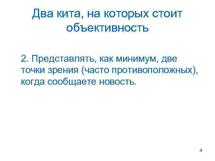 Два кита, на которых стоит объективность 2. Представлять, как минимум, две точки зрения (часто