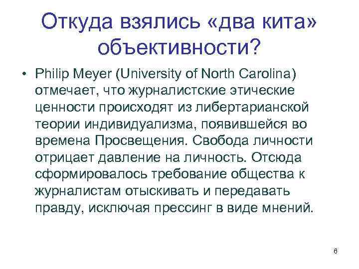 Откуда взялись «два кита» объективности? • Philip Meyer (University of North Carolina) отмечает, что