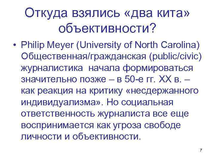 Откуда взялись «два кита» объективности? • Philip Meyer (University of North Carolina) Общественная/гражданская (public/civic)