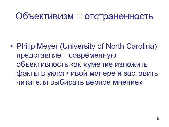 Объективизм = отстраненность • Philip Meyer (University of North Carolina) представляет современную объективность как