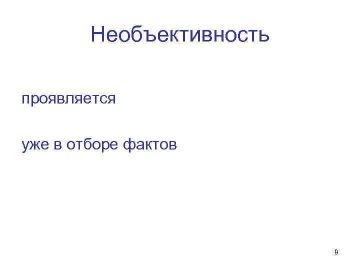 Необъективность проявляется уже в отборе фактов 9 