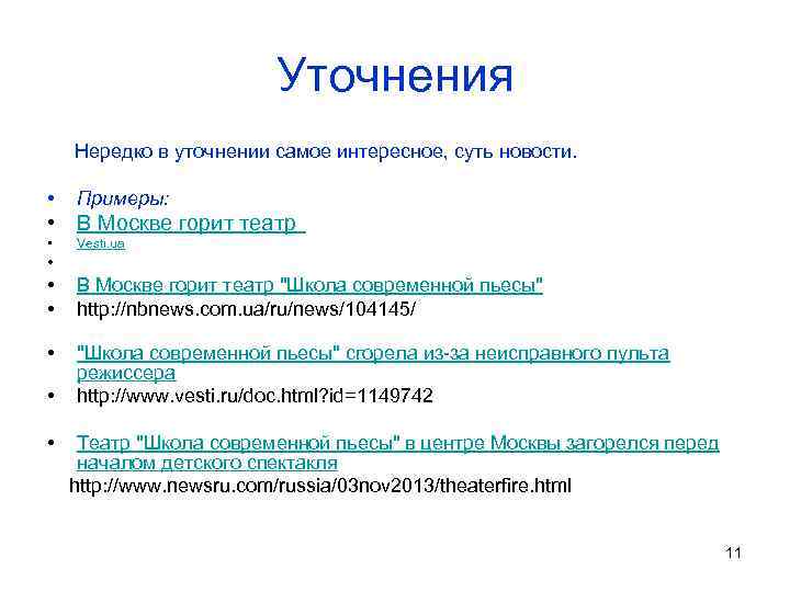 Уточнения Нередко в уточнении самое интересное, суть новости. • Примеры: • В Москве горит