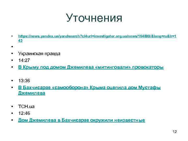 Уточнения • https: //news. yandex. ua/yandsearch? cl 4 url=investigator. org. ua/news/164099/&lang=ru&lr=1 43 • •
