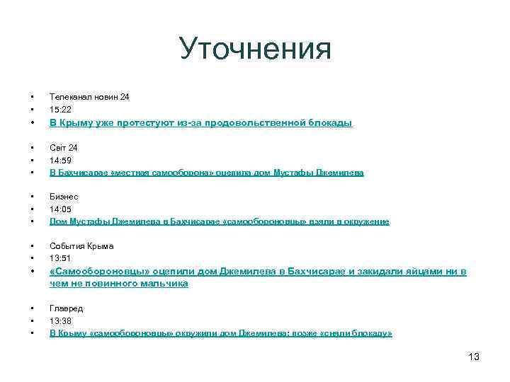 Уточнения • • Телеканал новин 24 15: 22 • В Крыму уже протестуют из-за