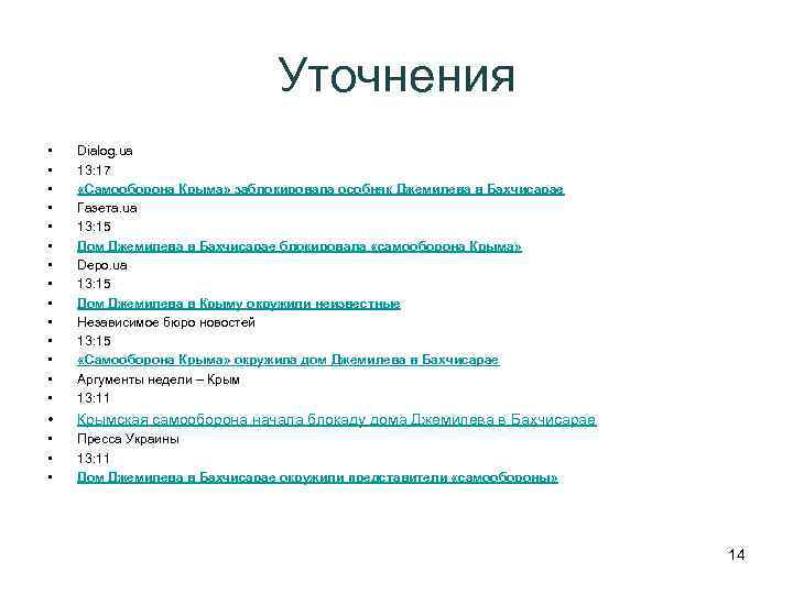 Уточнения • • • • Dialog. ua 13: 17 «Самооборона Крыма» заблокировала особняк Джемилева