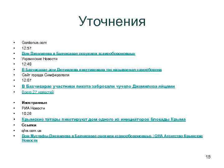Уточнения • • Gordonua. com 12: 57 Дом Джемилева в Бахчисарае окружили «самообороновцы» Украинские
