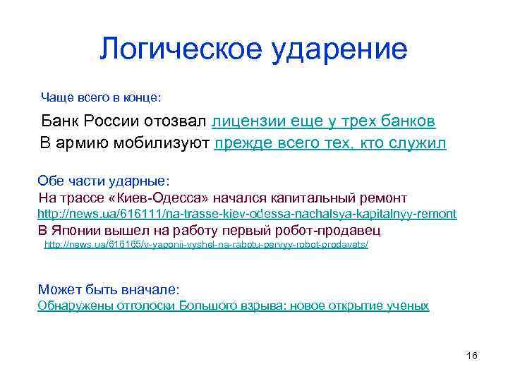 Логическое ударение Чаще всего в конце: Банк России отозвал лицензии еще у трех банков