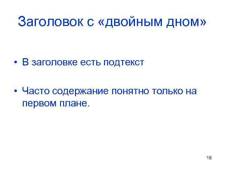 Заголовок с «двойным дном» • В заголовке есть подтекст • Часто содержание понятно только