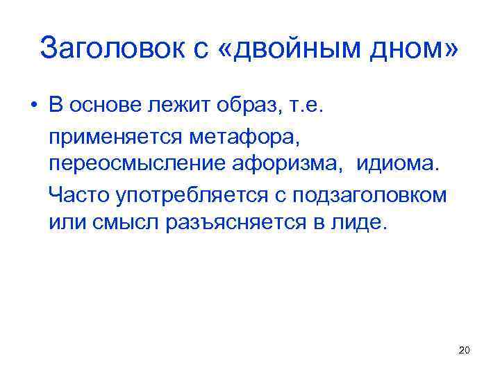 Заголовок с «двойным дном» • В основе лежит образ, т. е. применяется метафора, переосмысление
