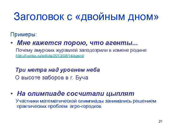 Интригующие заголовки. Двойной Заголовок примеры. Заголовок пример. Двойные заглавия примеры. Как придумать Заголовок.