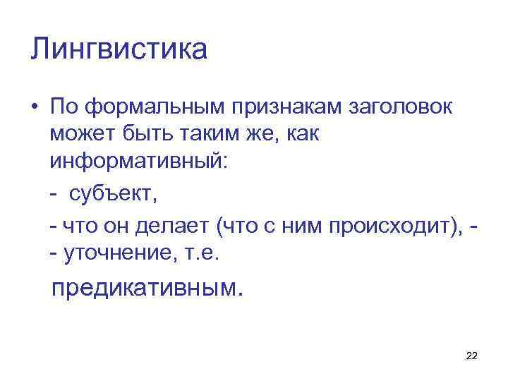 Лингвистика • По формальным признакам заголовок может быть таким же, как информативный: - субъект,