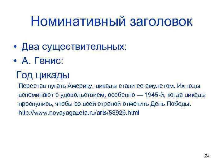 Номинативный заголовок • Два существительных: • А. Генис: Год цикады Перестав пугать Америку, цикады