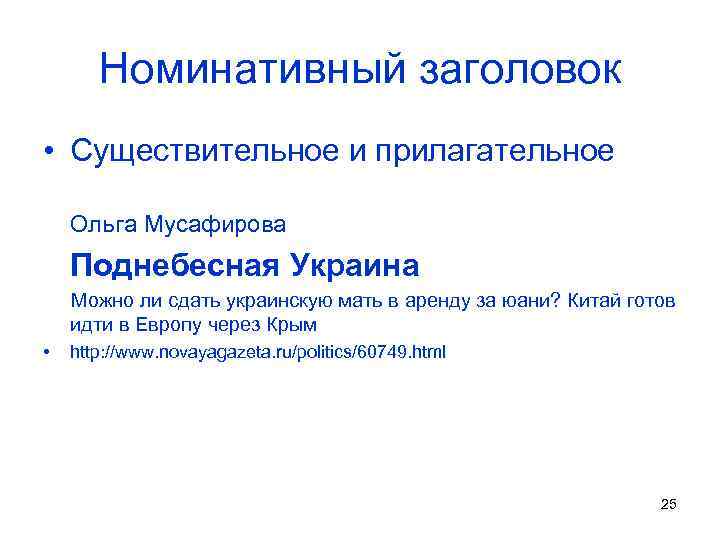 Номинативный заголовок • Существительное и прилагательное Ольга Мусафирова Поднебесная Украина Можно ли сдать украинскую