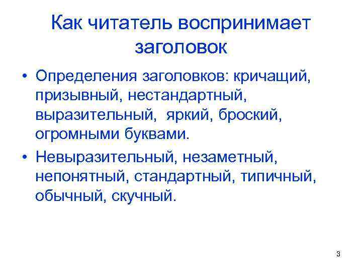 Как читатель воспринимает заголовок • Определения заголовков: кричащий, призывный, нестандартный, выразительный, яркий, броский, огромными