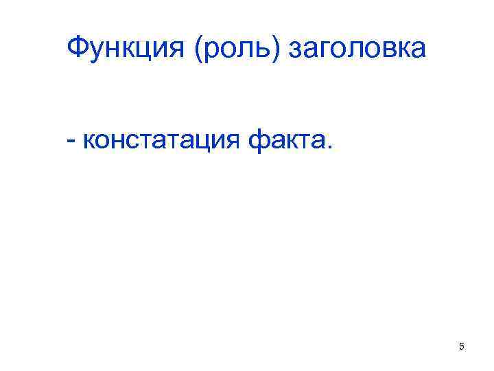 Функция (роль) заголовка - констатация факта. 5 