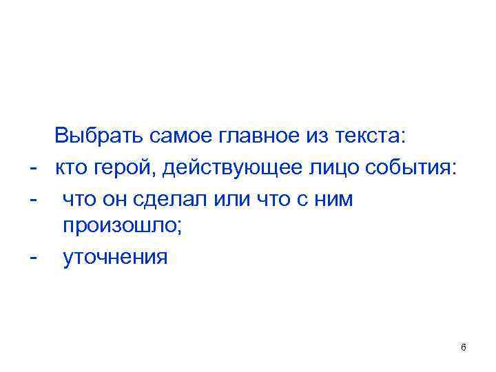  Выбрать самое главное из текста: - кто герой, действующее лицо события: - что